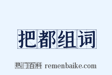 把都组词是什么意思的图片